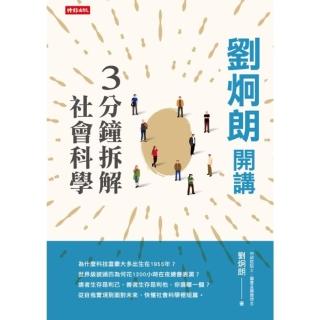 【momoBOOK】劉炯朗開講：3分鐘拆解社會科學(電子書)