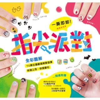 【momoBOOK】一撕即卸指尖派對：全綵圖解！70款主題劇場無限發揮 快速上色、快速變化！(電子書)