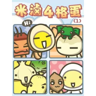 【MyBook】米滷四格蛋 1 ：滷沙沙公園~純純的愛(電子漫畫)