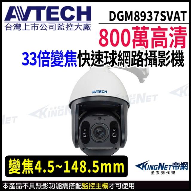 【AVTECH 陞泰】DGM8937SVAT 800萬 PTZ 33倍變焦 快速球網路攝影機(帝網 KingNet)