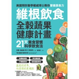 【momoBOOK】維根飲食．全榖蔬果健康計畫：21天素食習慣科學飲食法 高纖維減重X降低膽固醇(電子書)