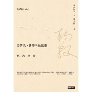【momoBOOK】告訴我 甚麼叫做記憶：想念楊牧(電子書)