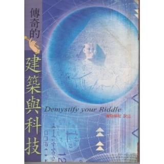 【momoBOOK】傳奇的建築與科技(電子書)
