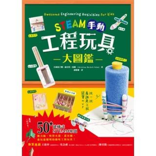 【momoBOOK】STEAM手動工程玩具大圖鑑：動力船、桁架橋、投石機 50+建構式STEAM專(電子書)