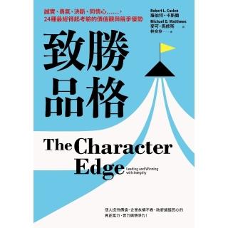 【momoBOOK】致勝品格：誠實、勇氣、決斷、同情心…… 24種最經得起考驗的價值觀與競爭優勢(電子書)