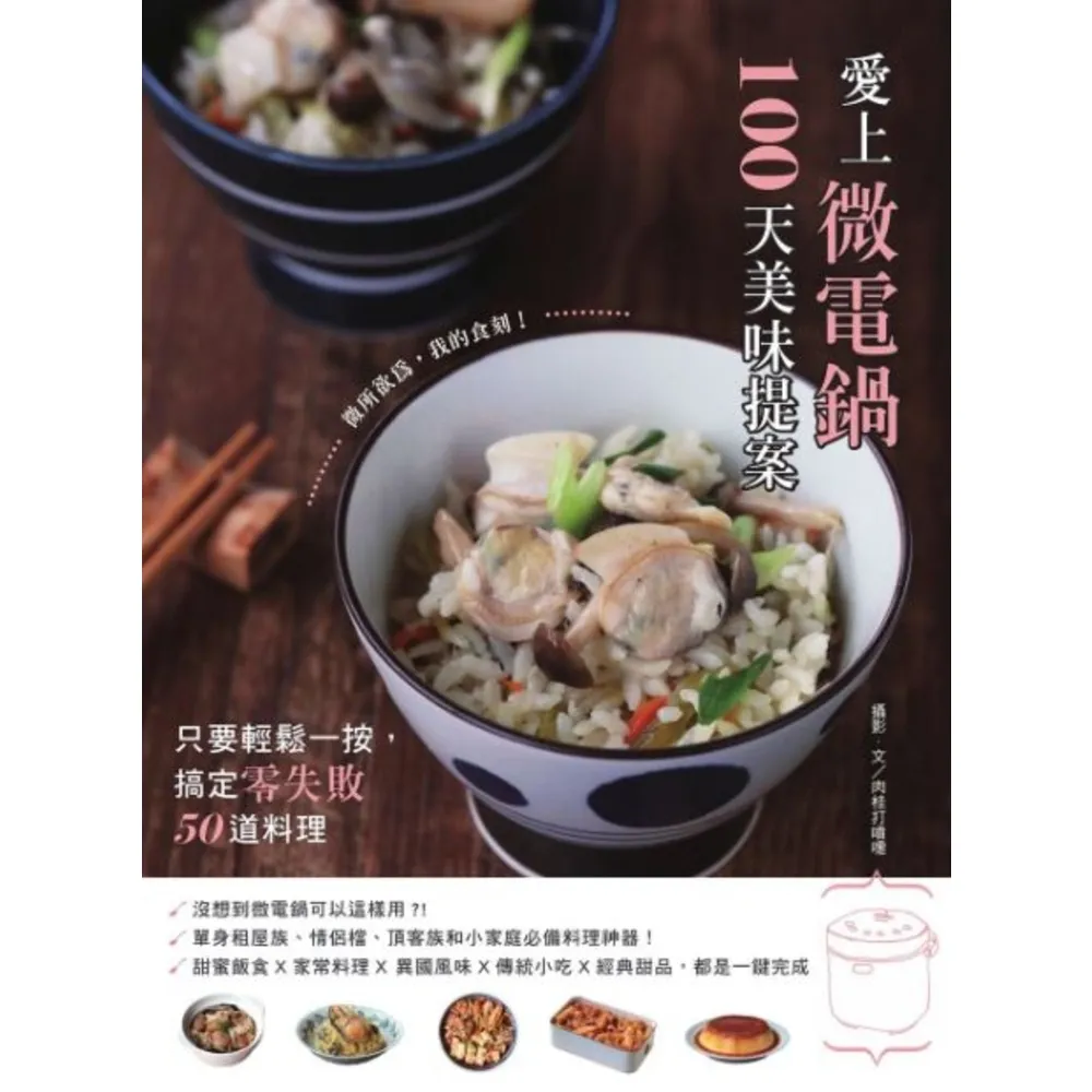 【momoBOOK】愛上微電鍋100天美味提案：只要輕鬆一按 搞定零失敗50道料理(電子書)