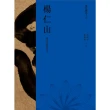 【MyBook】現代佛法十人（一）――現代中國佛教之父：楊仁山(電子書)