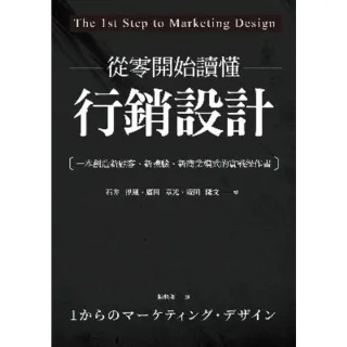 【MyBook】從零開始讀懂行銷設計：一本創造新顧客、新體驗、新商業模式的實戰操作書(電子書)