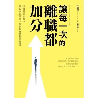 【momoBOOK】讓每一次的離職都加分：從離職的念頭中 盤點內在渴望 設計自我實現的藍圖(電子書)