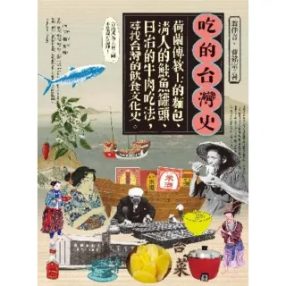 【MyBook】吃的台灣史：荷蘭傳教士的麵包、清人的鮭魚罐頭、日治的牛肉吃法，尋找台灣的飲食文(電子書)