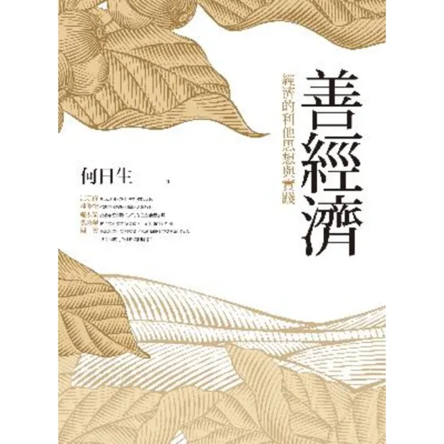 【momoBOOK】善經濟：經濟的利他思想與實踐(電子書)