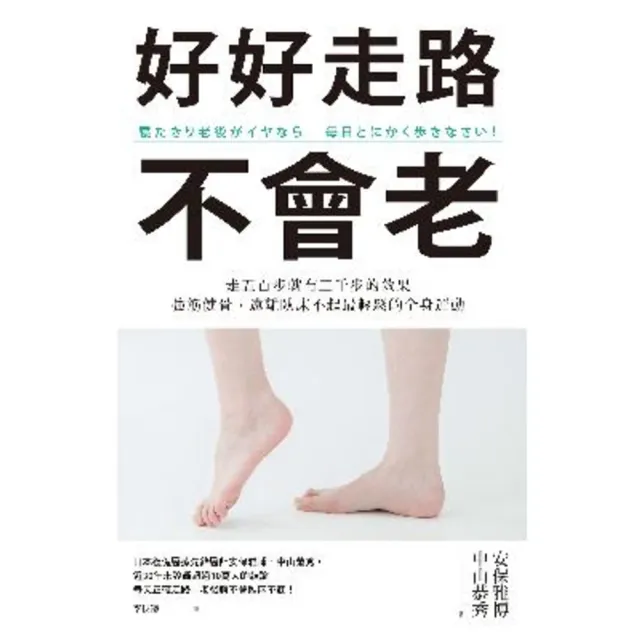 【MyBook】好好走路不會老：走五百步就有三千步的效果，強筋健骨、遠離臥床不起最輕鬆的全身運(電子書)