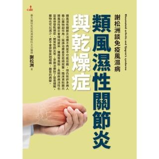【momoBOOK】謝松洲談免疫風濕病：類風濕性關節炎與乾燥症(電子書)