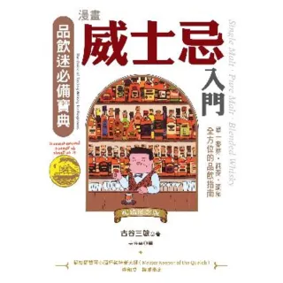 【momoBOOK】漫畫威士忌入門（暢銷紀念版）：單一麥芽．純麥．調和 全方位的品飲指南(電子書)