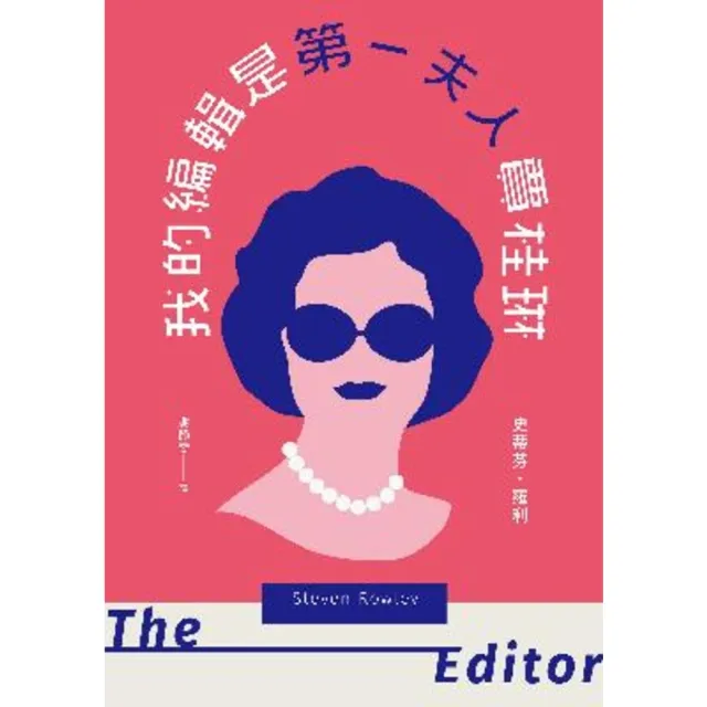 【momoBOOK】我的編輯是第一夫人賈桂琳(電子書)