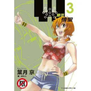 【momoBOOK】W 雙面情聖 3(電子漫畫)