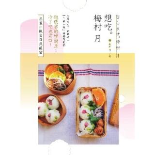 【momoBOOK】想吃。梅村月：三菜一飯臺日式便當(電子書)