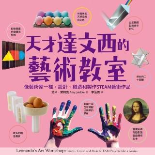【momoBOOK】天才達文西的藝術教室：像藝術家一樣 設計、創造和製作STEAM藝術作品(電子書)