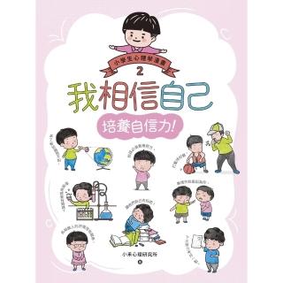 【momoBOOK】我相信自己：小學生心理學漫畫2 培養自信力！(電子書)