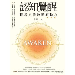 【momoBOOK】認知覺醒：開啟自我改變原動力(電子書)