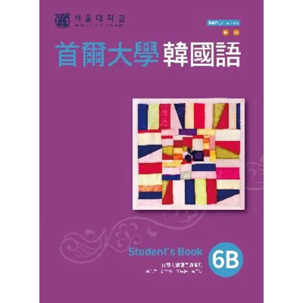 【MyBook】首爾大學韓國語6B（附QRCode線上音檔）(電子書)