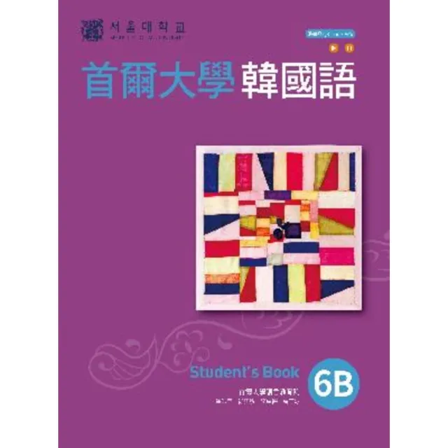 【momoBOOK】首爾大學韓國語6B（附QRCode線上音檔）(電子書)