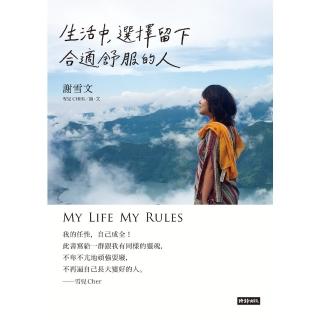 【momoBOOK】生活中 選擇留下合適舒服的人(電子書)
