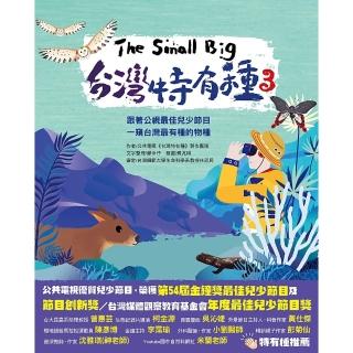 【momoBOOK】The Small Big臺灣特有種3-跟著公視最佳兒少節目一窺臺灣最有種的物(電子書)