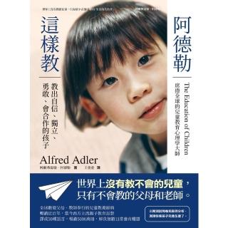 【momoBOOK】阿德勒這樣教：教出自信、獨立、勇敢、會合作的孩子（全球數億父母、教師奉行的兒童(電子書)