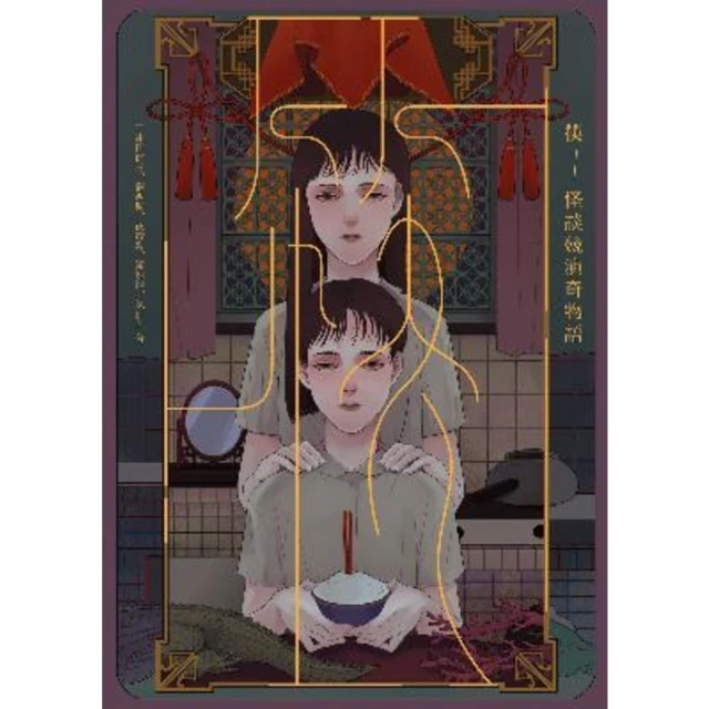 【MyBook】筷：怪談競演奇物語(電子書)