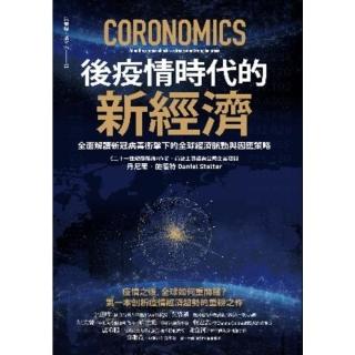 【momoBOOK】後疫情時代的新經濟：全面解讀新冠病毒衝擊下的全球經濟脈動與因應策略(電子書)