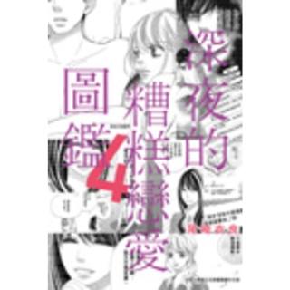 【momoBOOK】深夜的糟糕戀愛圖鑑 04(電子漫畫)
