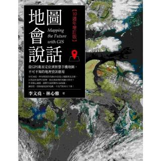 【momoBOOK】地圖會說話：從GPS衛星定位到智慧手機地圖 不可不知的地理資訊應用 10週年增(電子書)