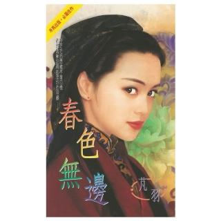 【momoBOOK】春色無邊(電子書)
