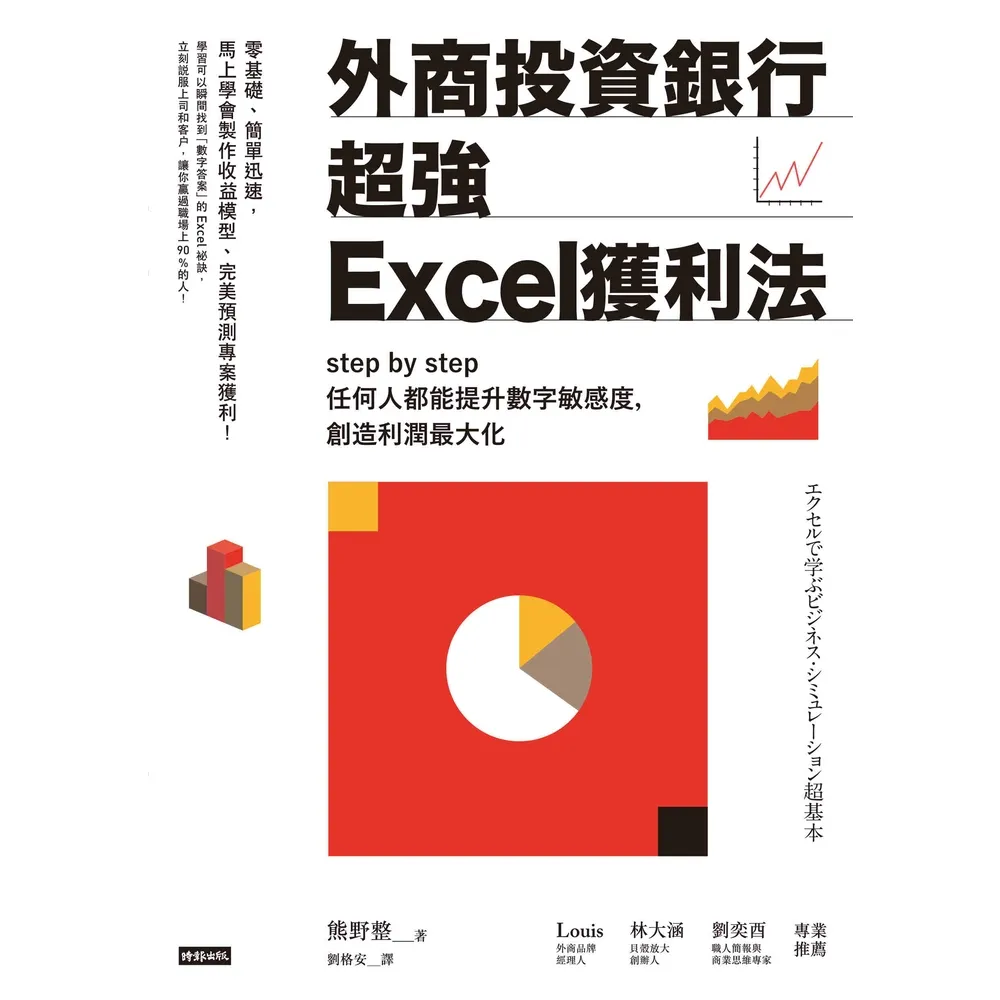 【MyBook】外商投資銀行超強Excel獲利法(電子書)