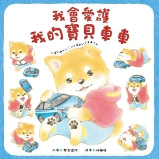 【momoBOOK】我會愛護我的寶貝車車(電子書)