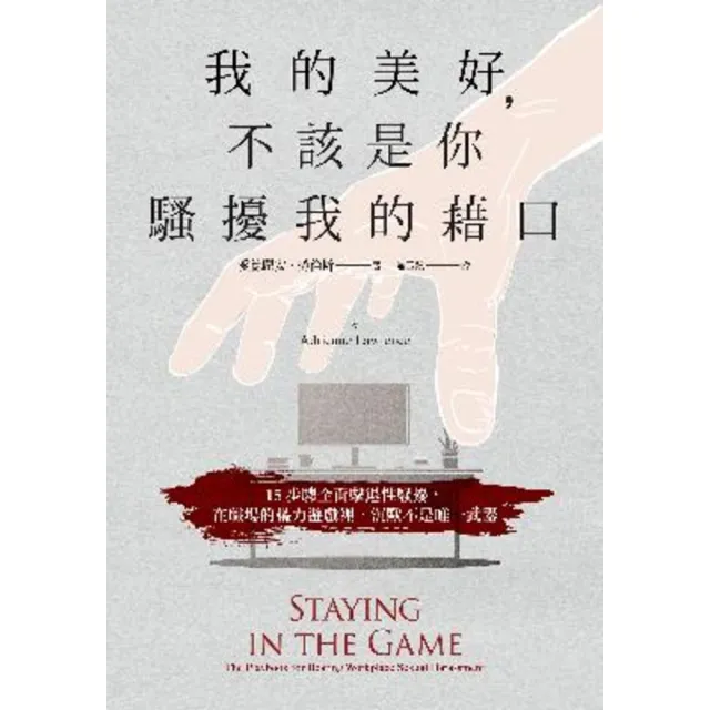 【momoBOOK】我的美好 不該是你騷擾我的藉口：15步驟全面擊退性騷擾 在職場的權力遊戲裡 沉(電子書)