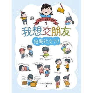 【momoBOOK】我想交朋友：小學生心理學漫畫1 培養社交力！(電子書)
