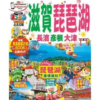 【momoBOOK】滋賀‧琵琶湖 長濱‧彥根‧大津：MM哈日情報誌系列 11(電子書)