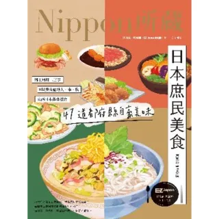 【MyBook】日本庶民美食：Nippon所藏日語嚴選講座(電子書)