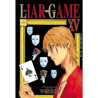 【momoBOOK】LIAR GAME-詐欺遊戲- 15(電子漫畫)
