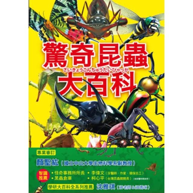 【momoBOOK】驚奇昆蟲大百科：會自爆的爆炸平頭蟻X能隱形的紅暈綃眼蝶X把青蛙當餌食的狄氏大田(電子書)