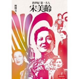 【momoBOOK】跨世紀第一夫人宋美齡（增訂版）(電子書)