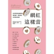 【MyBook】網紅這樣當：從社群經營到議價簽約，爆紅撇步、業配攻略、合作眉角全解析(電子書)