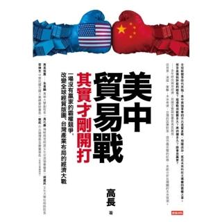 【momoBOOK】美中貿易戰其實才剛開打：一場沒有贏家的霸權競爭 改變全球經貿版圖、臺灣產業佈局(電子書)