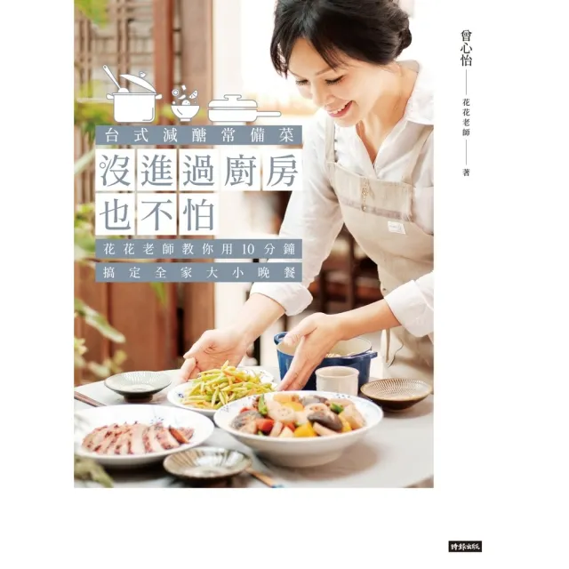 【momoBOOK】沒進過廚房也不怕：台式減醣常備菜 花花老師教你用10分鐘搞定全家大小晚餐(電子書)