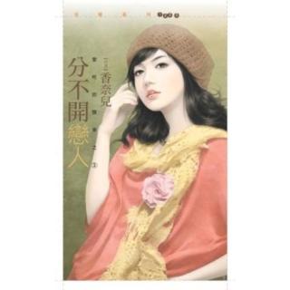 【momoBOOK】花蝶1225分不開戀人【愛吃回頭草之三】(電子書)