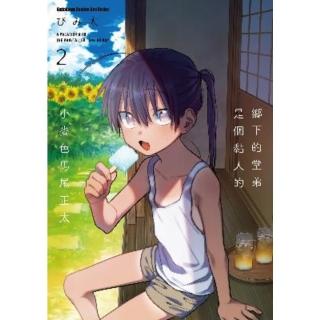 【momoBOOK】鄉下的堂弟是個黏人的小麥色馬尾正太 2(電子漫畫)