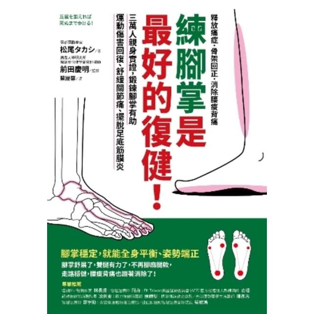 【momoBOOK】練腳掌是最好的復健！：三萬人親身實證 鍛鍊腳掌有助運動傷害回復、舒緩關節痛、擺(電子書)