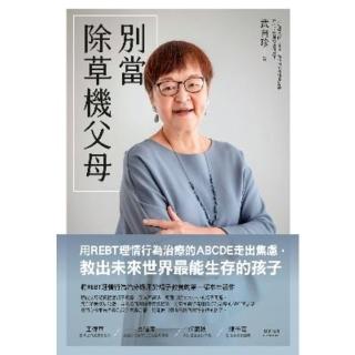 【momoBOOK】別當除草機父母：用REBT理情行為治療的ABCDE走出焦慮 教出未來世界最能生(電子書)